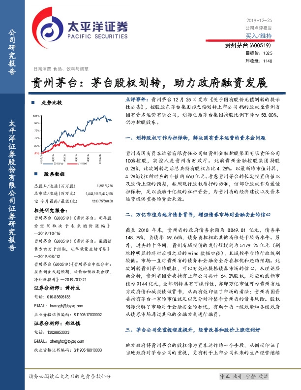 贵州茅台：茅台股权划转，助力政府融资发展