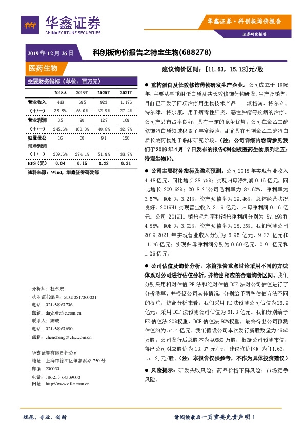 科创板询价报告之特宝生物