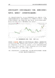 逆势狂拉涨停!无惧大基金减仓!先锋、德意志资管大笔持仓,啥情况?(优塾财务估值建模)