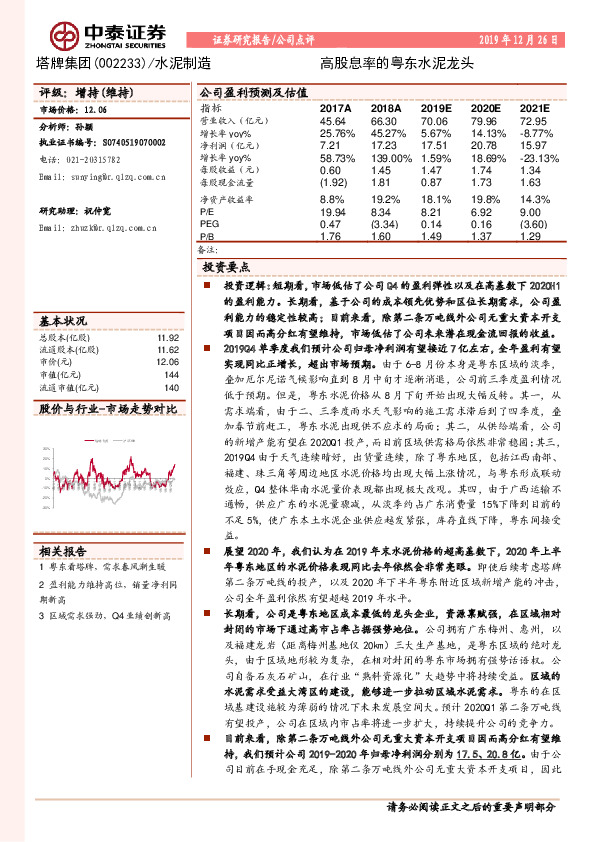 高股息率的粤东水泥龙头