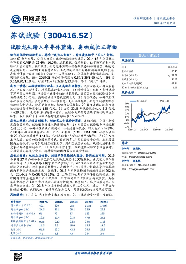 试验龙头跨入半导体蓝海，奏响成长三部曲
