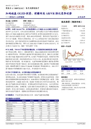 京东方A点评报告：加码硅基OLED投资，前瞻布局AR/VR强化竞争优势