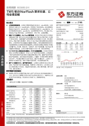 TWS驱动NorFlash需求旺盛,公司业绩回暖