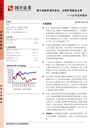 公司点评报告：碧水源融资增信落地，业绩有望触底反弹