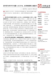 事件点评:贵州茅台明年计划量3.45万吨,自营规模将大幅提升