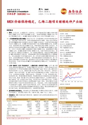 MDI价格保持稳定，乙烯二期项目继续延伸产业链