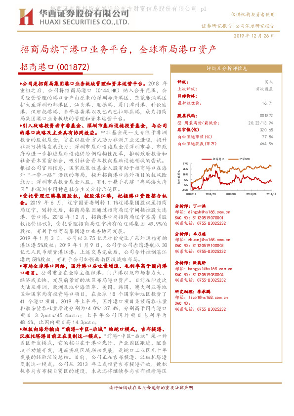 招商局旗下港口业务平台，全球布局港口资产