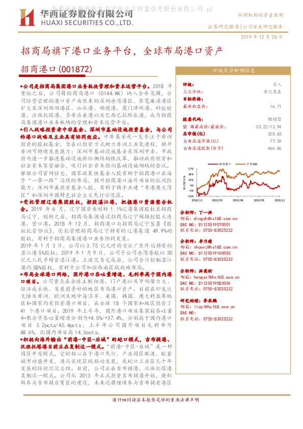 招商局旗下港口业务平台，全球布局港口资产
