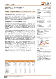 尘埃落定：火电股权转让增值率49%，预计增加资产处置收益7.9亿元