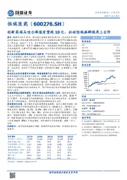 创新药瑞马唑仑峰值有望超10亿，拉动恒瑞麻醉线再上台阶