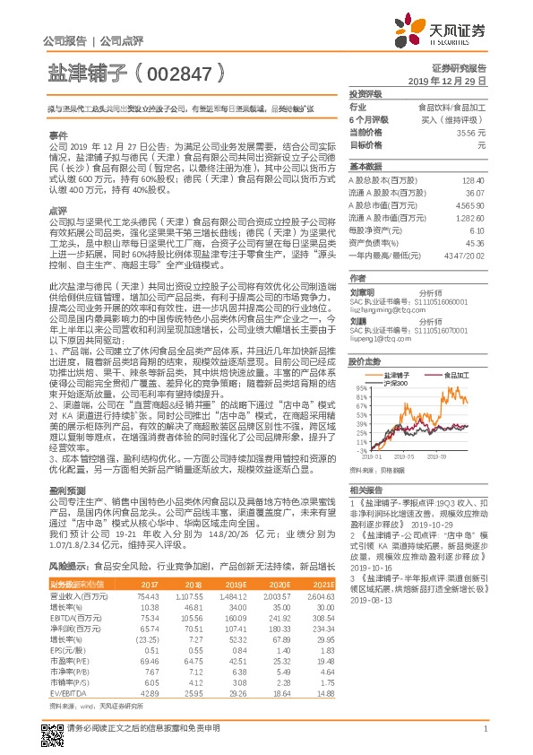 拟与坚果代工龙头共同出资设立控股子公司，有望进军每日坚果领域，品类持续扩张