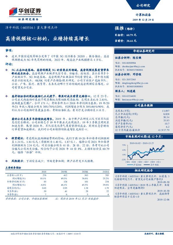 重大事项点评：高清视频核心标的，业绩持续高增长