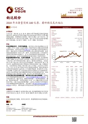 2019年业务量突破100亿票，看好韵达龙头地位