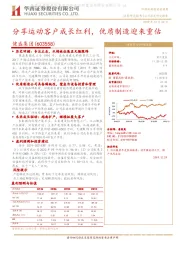 分享运动客户成长红利，优质制造迎来重估