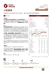 收购四川水电资产对价合理，盈利及现金流有望增厚