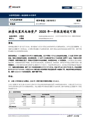 重大事件快评：批量处置风电场资产 2020年一季报高增速可期