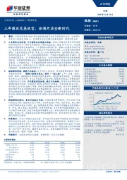 调研报告：三年国改完美收官，汾酒开启全新时代