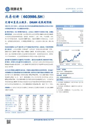 定增回复亮点颇多,DRAM进展超预期