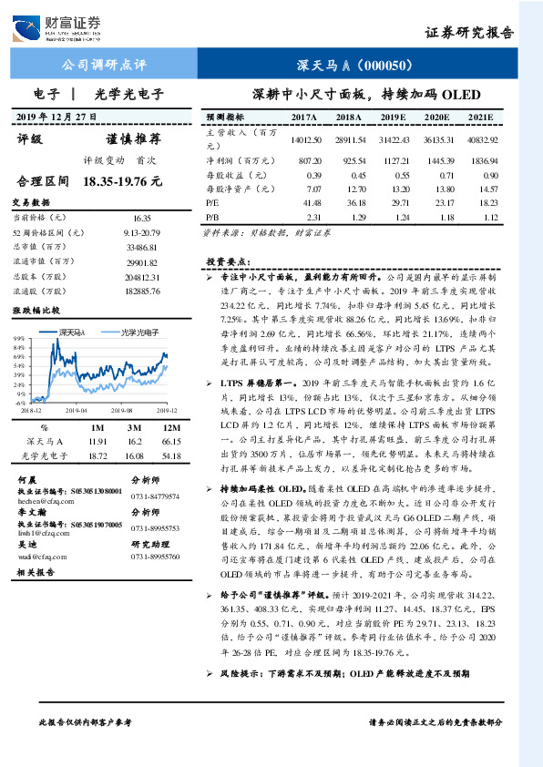 深耕中小尺寸面板，持续加码OLED