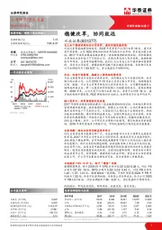 稳健改革，协同致远