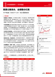 首次覆盖报告：高速公路龙头，业绩稳分红高