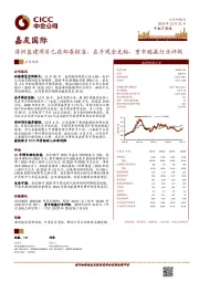 非洲基建项目已获部委核准，在手现金充裕，重申跑赢行业评级