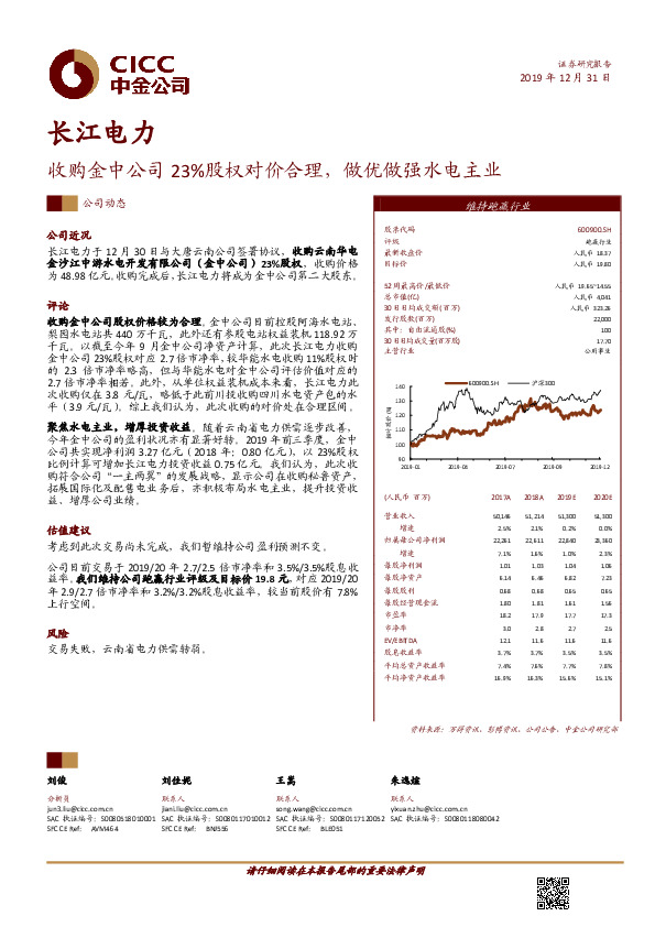 收购金中公司23%股权对价合理，做优做强水电主业