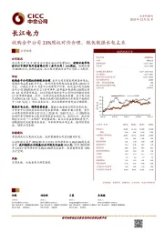 收购金中公司23%股权对价合理，做优做强水电主业