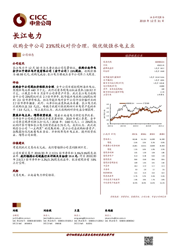 收购金中公司23%股权对价合理，做优做强水电主业