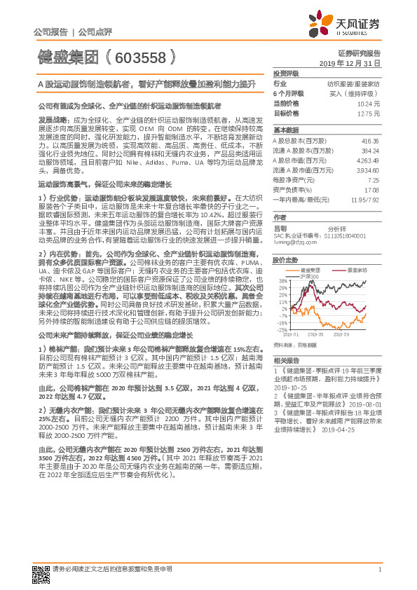 A股运动服饰制造领航者，看好产能释放叠加盈利能力提升