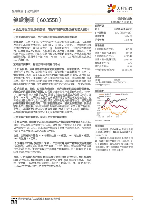 A股运动服饰制造领航者，看好产能释放叠加盈利能力提升