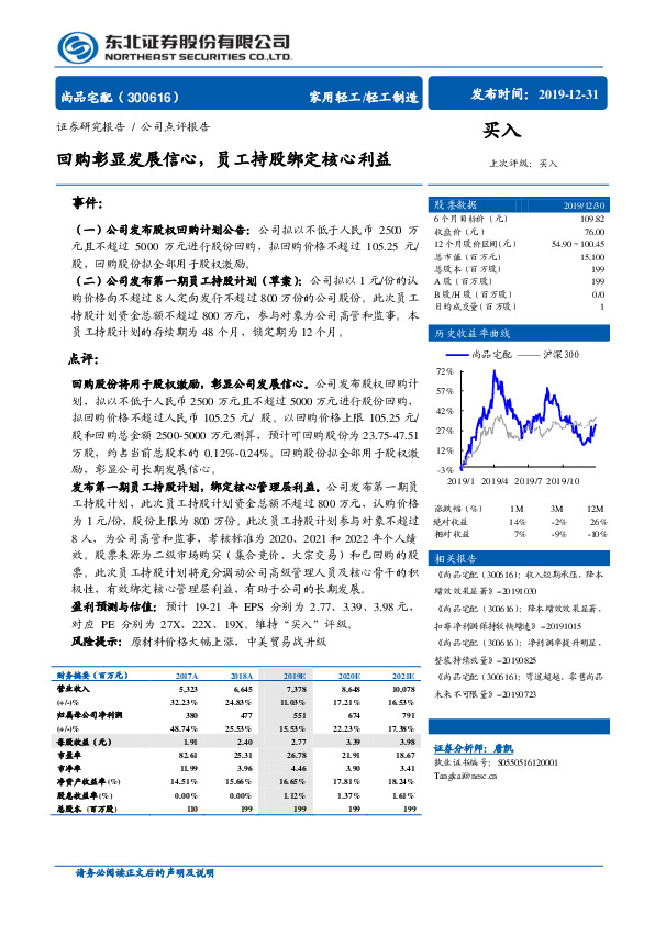 回购彰显发展信心，员工持股绑定核心利益