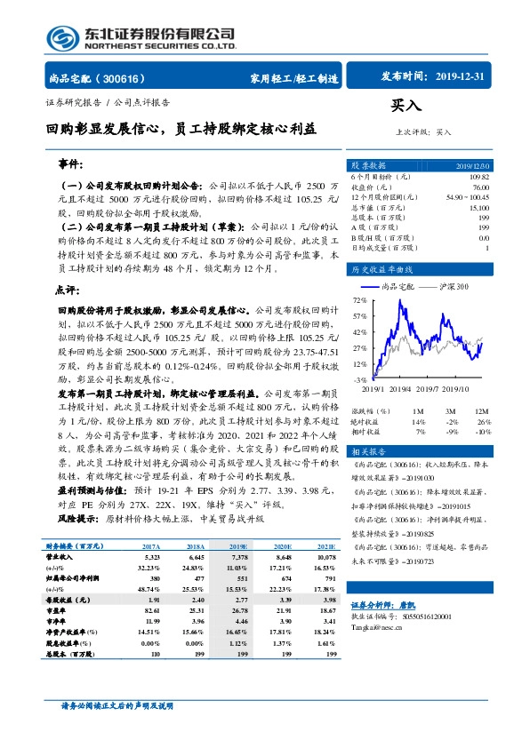 回购彰显发展信心，员工持股绑定核心利益