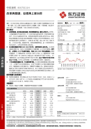 改革再提速，业绩再上新台阶