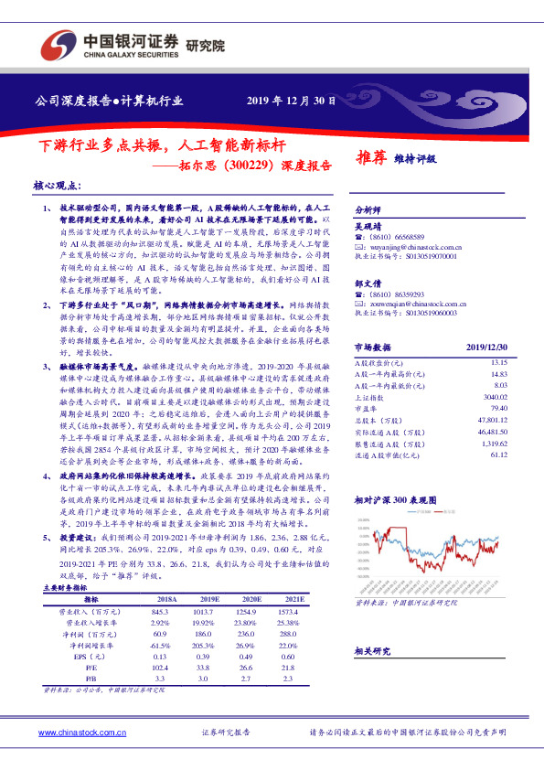 深度报告：下游行业多点共振，人工智能新标杆
