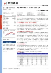 公司信息更新报告：股权激励彰显信心，看好公司未来成长