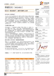 浙石化一期全面投产，盈利可望再上台阶