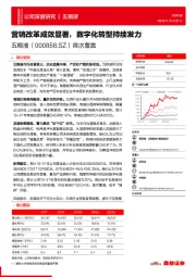 首次覆盖:营销改革成效显著,数字化转型持续发力
