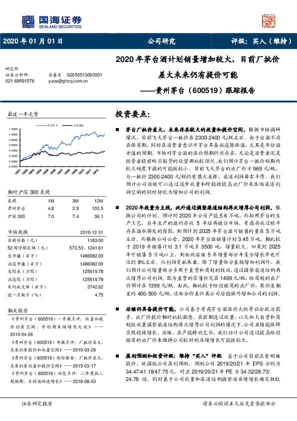 跟踪报告：2020年茅台酒计划销量增加较大，目前厂批价差大未来仍有提价可能