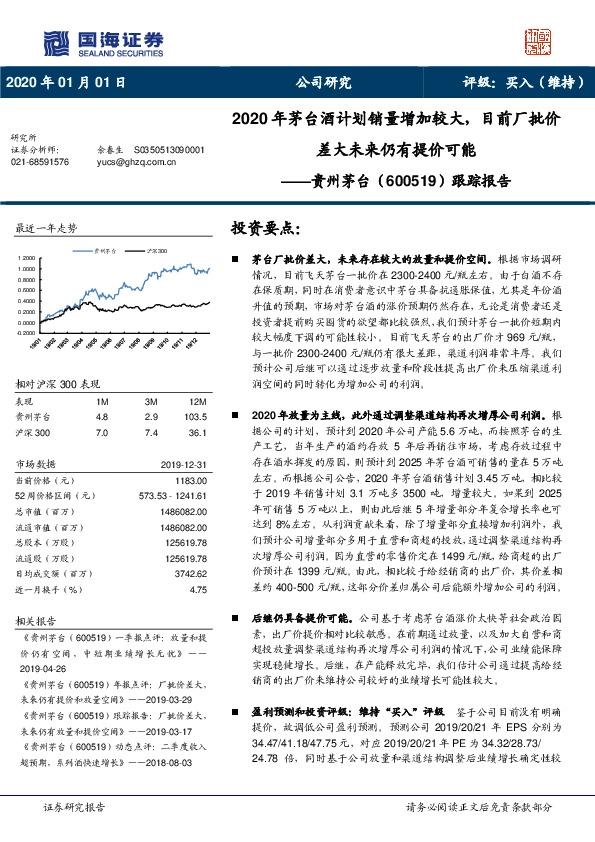 跟踪报告：2020年茅台酒计划销量增加较大，目前厂批价差大未来仍有提价可能