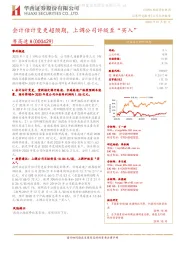 会计估计变更超预期,上调公司评级至“买入”
