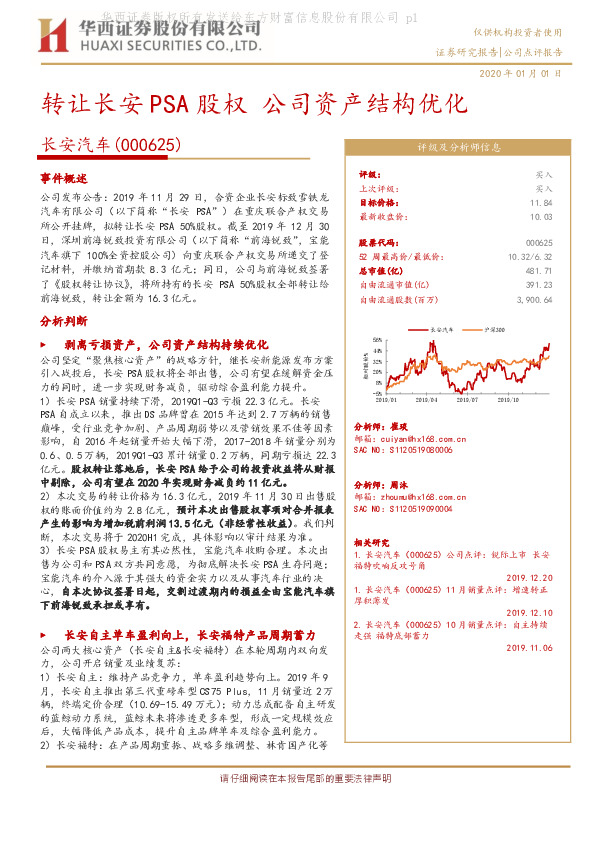 转让长安PSA股权，公司资产结构优化