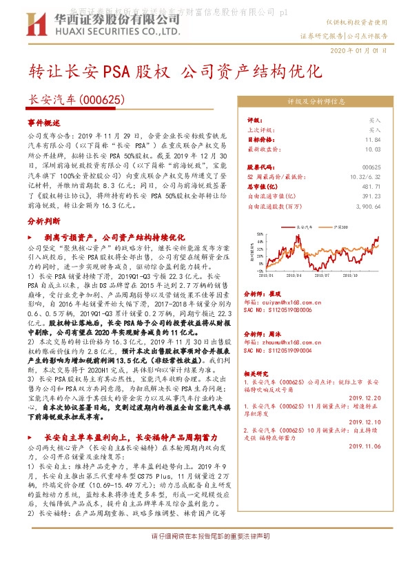转让长安PSA股权，公司资产结构优化