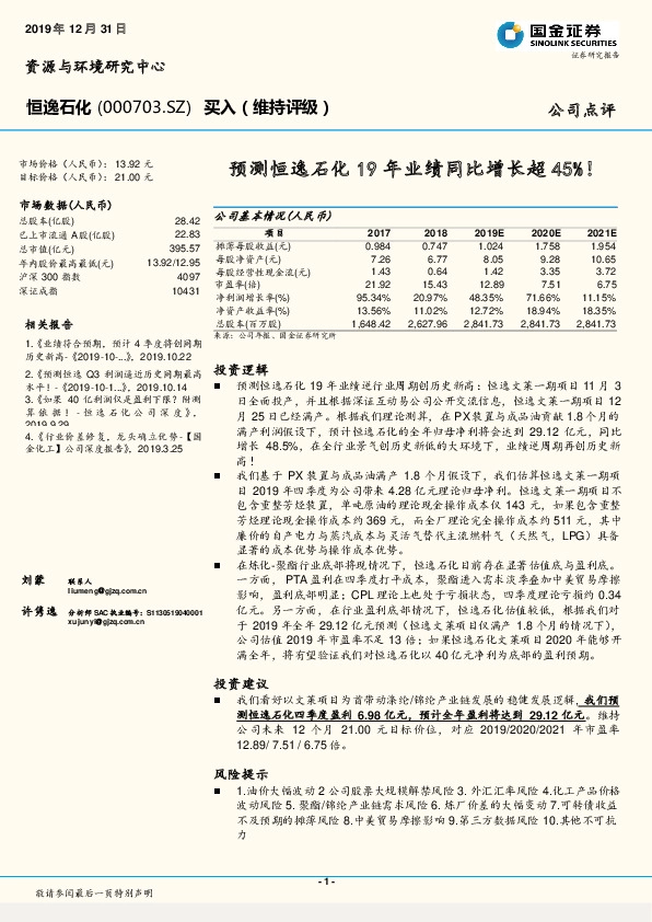 预测恒逸石化19年业绩同比增长超45%！