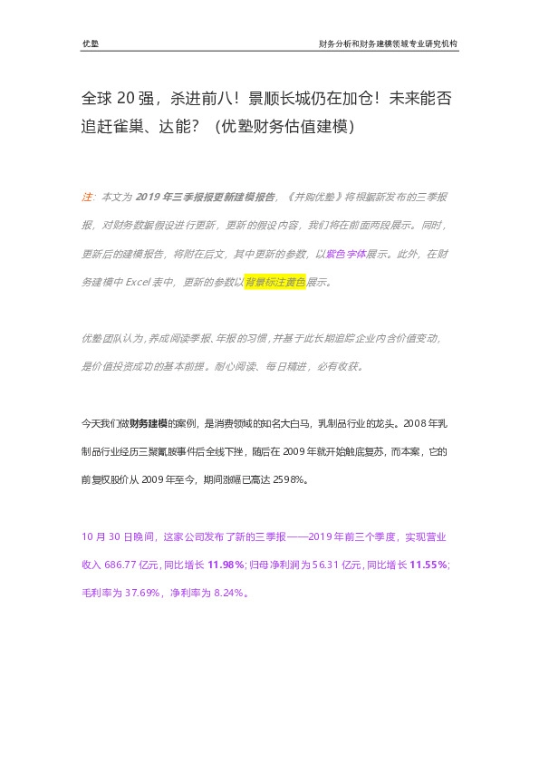 全球20强,杀进前八!景顺长城仍在加仓!未来能否追赶雀巢、达能?
