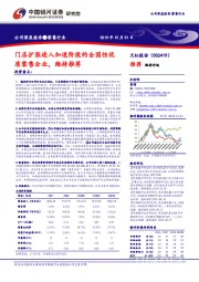 门店扩张进入加速阶段的全国性优质零售企业，维持推荐