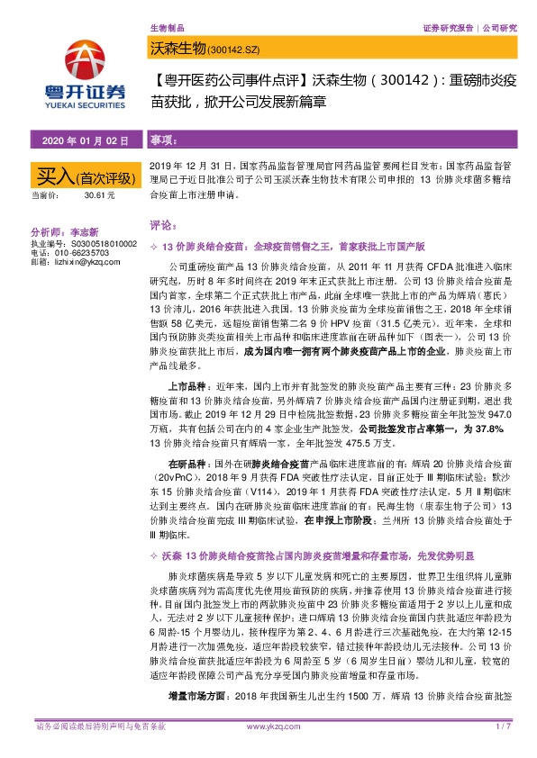 【粤开医药公司事件点评】沃森生物：重磅肺炎疫苗获批，掀开公司发展新篇章