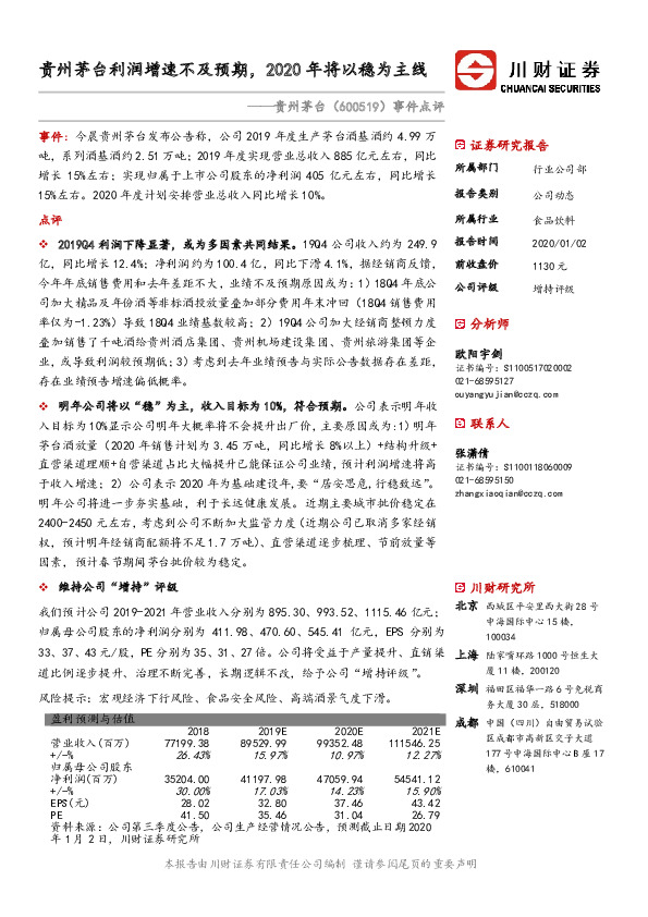 事件点评：贵州茅台利润增速不及预期，2020年将以稳为主线