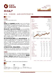 销售、业绩稳增，结转利润率料保持平稳