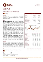 PSA股权出售 出血点再减少